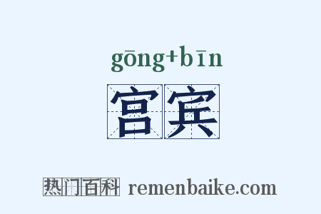 宫宾是什么意思的图片